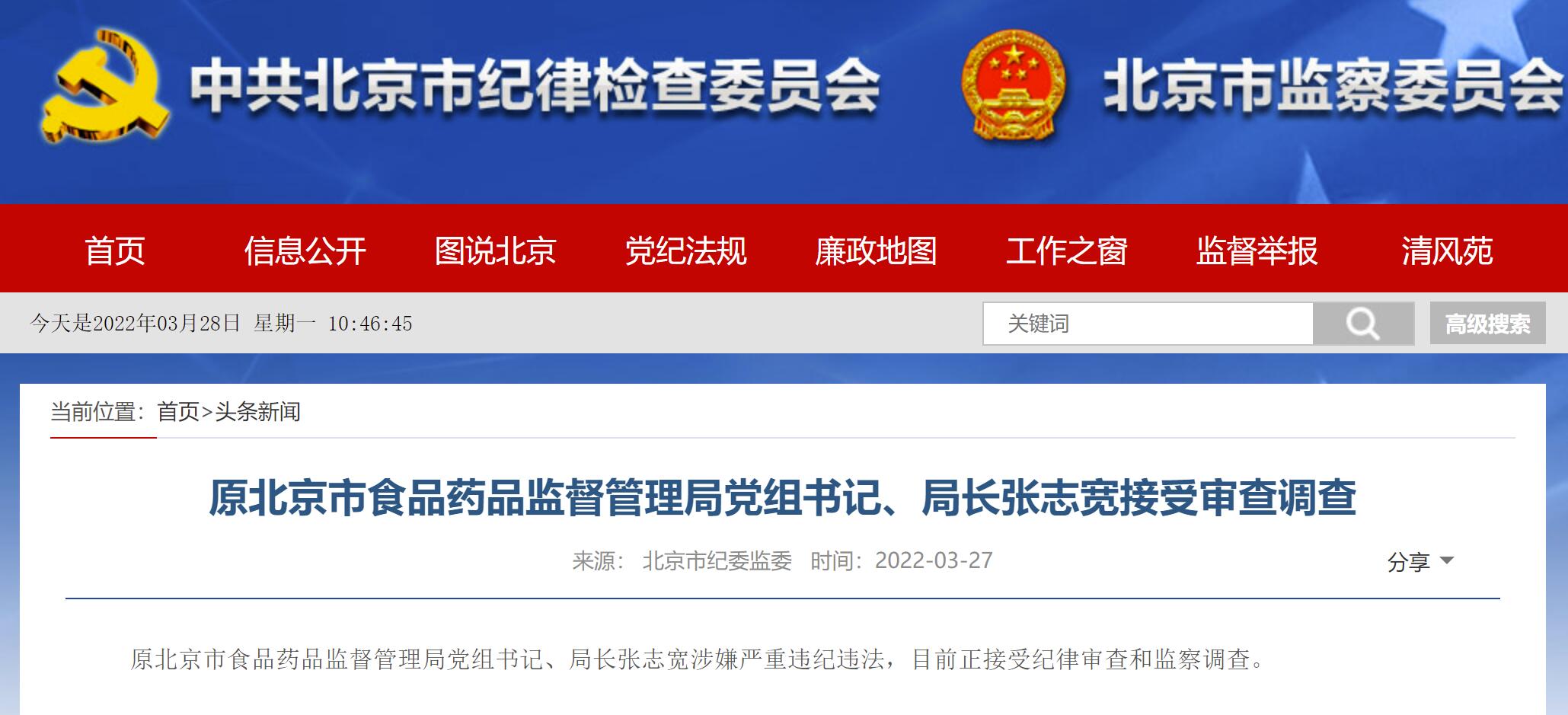 原北京市食品药品监督管理局党组书记、局长张志宽被调查