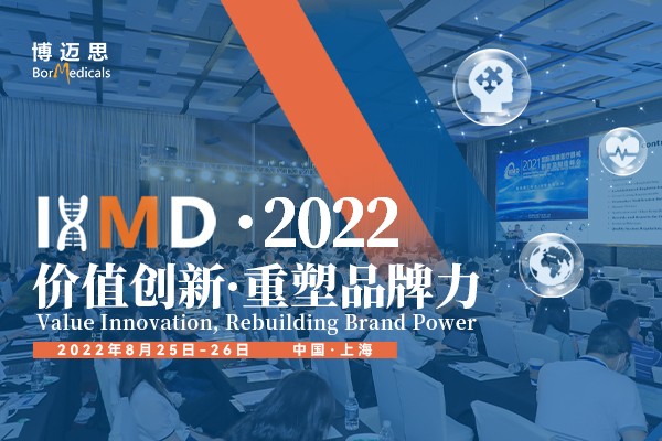 IHMD 2022第三届国际高端医疗器械论坛再度启航