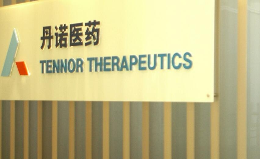 丹诺医药完成2.64亿元D轮融资