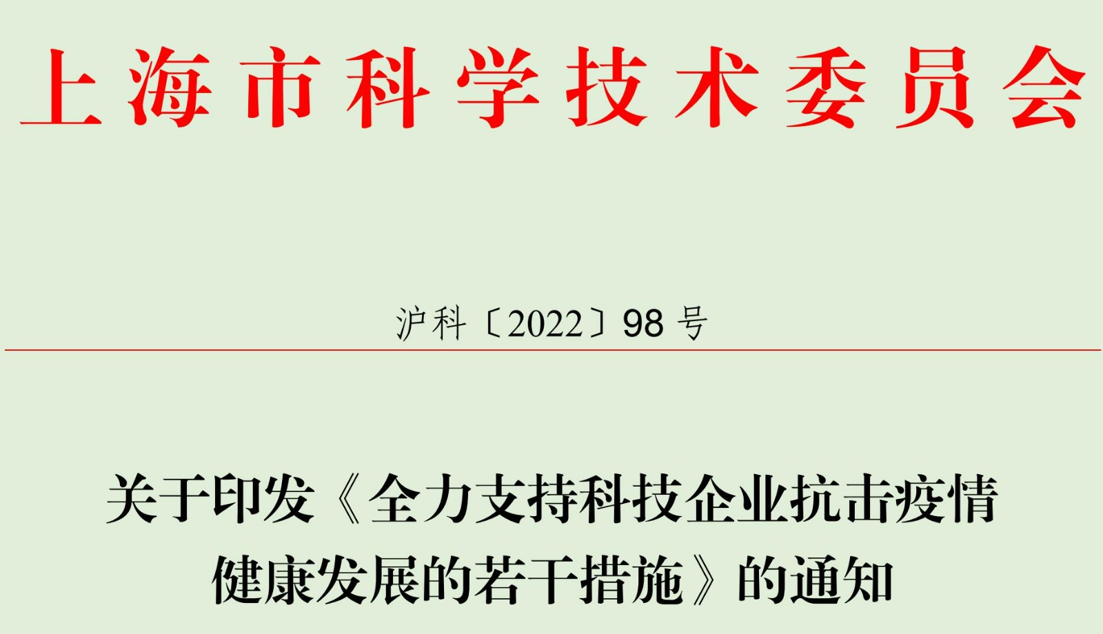 上海：全力支持科技企业抗击疫情健康发展的若干措施