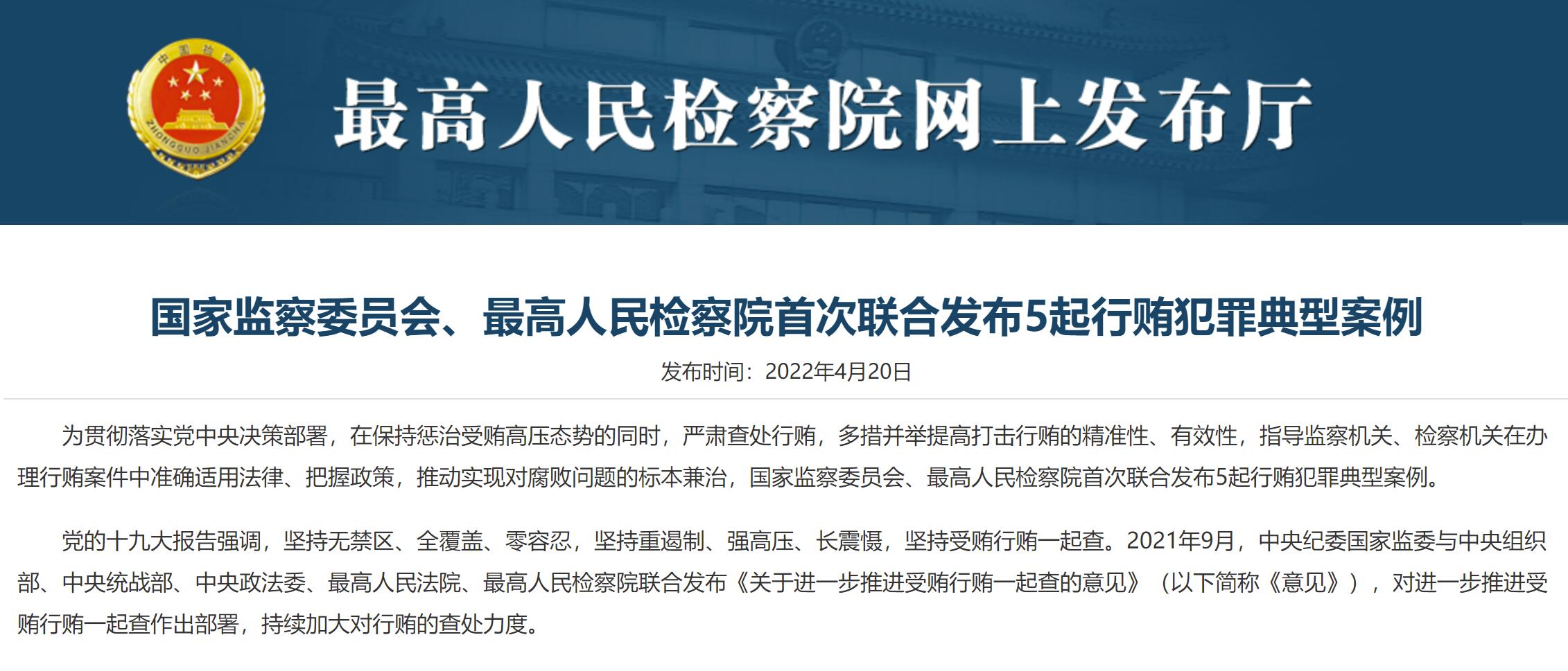 国家监察委员会、最高人民检察院首次联合发布医疗药品行贿犯罪典型案例