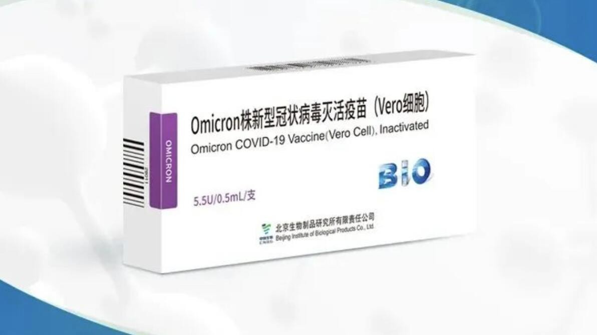 国药中生奥密克戎变异株新冠灭活疫苗获国家药监局临床试验批件