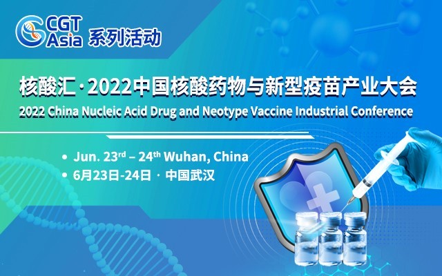 核酸汇·2022中国核酸药物与新型疫苗产业大会将于6月在武汉举办