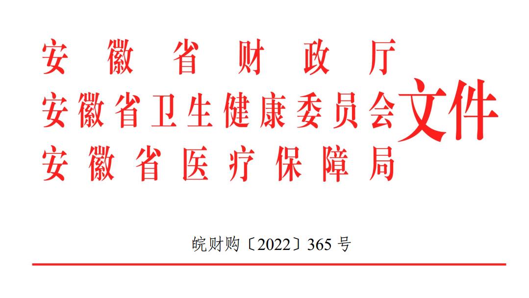 安徽财政厅卫健委医保局联合发文，公立医疗机构采购进口产品实行审核制，从严审核