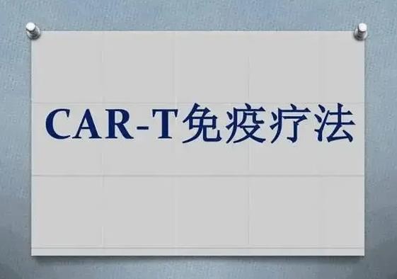 非肿瘤领域，国内首个CAR-T治疗自身免疫性疾病IND获受理