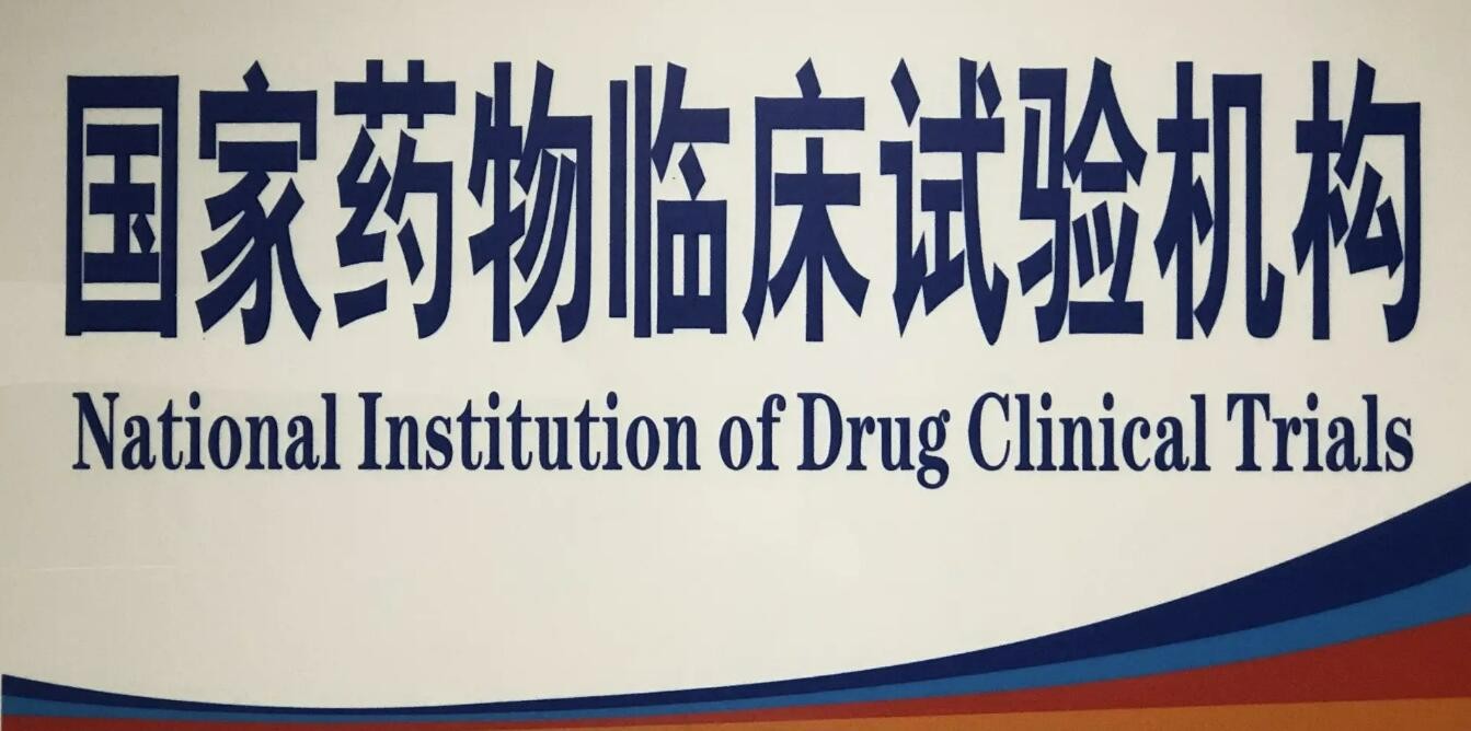 2021中国医疗机构药物临床试验项目排行榜