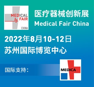 2022医疗器械创新展 Medical Fair China 2022