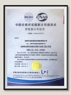国际认证！合肥平安好医医学检验实验室获ISO15189质量管理体系认可证书