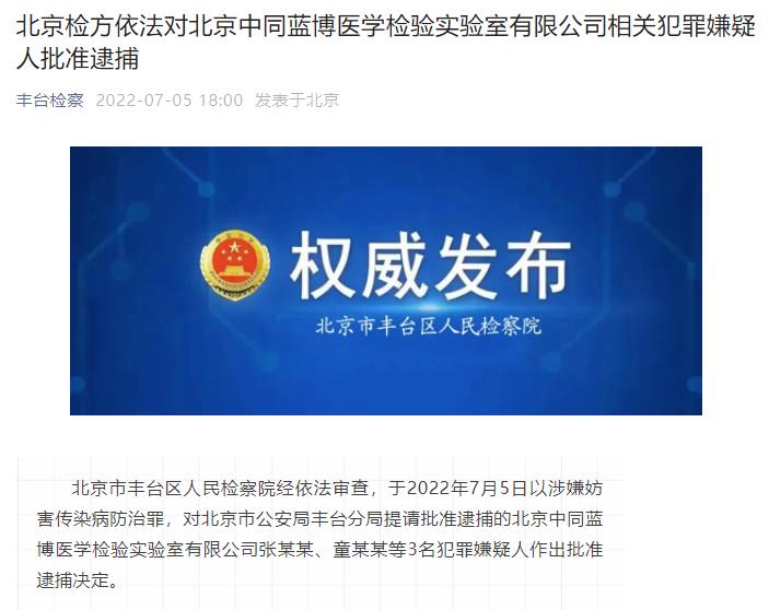 北京中同蓝博医学检验实验室3名犯罪嫌疑人被批准逮捕