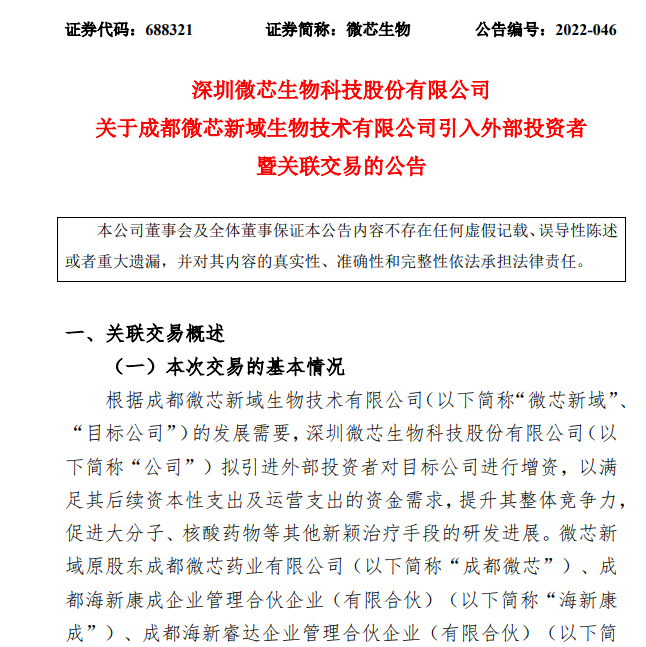 微芯生物引入外部投资者增资微芯新域
