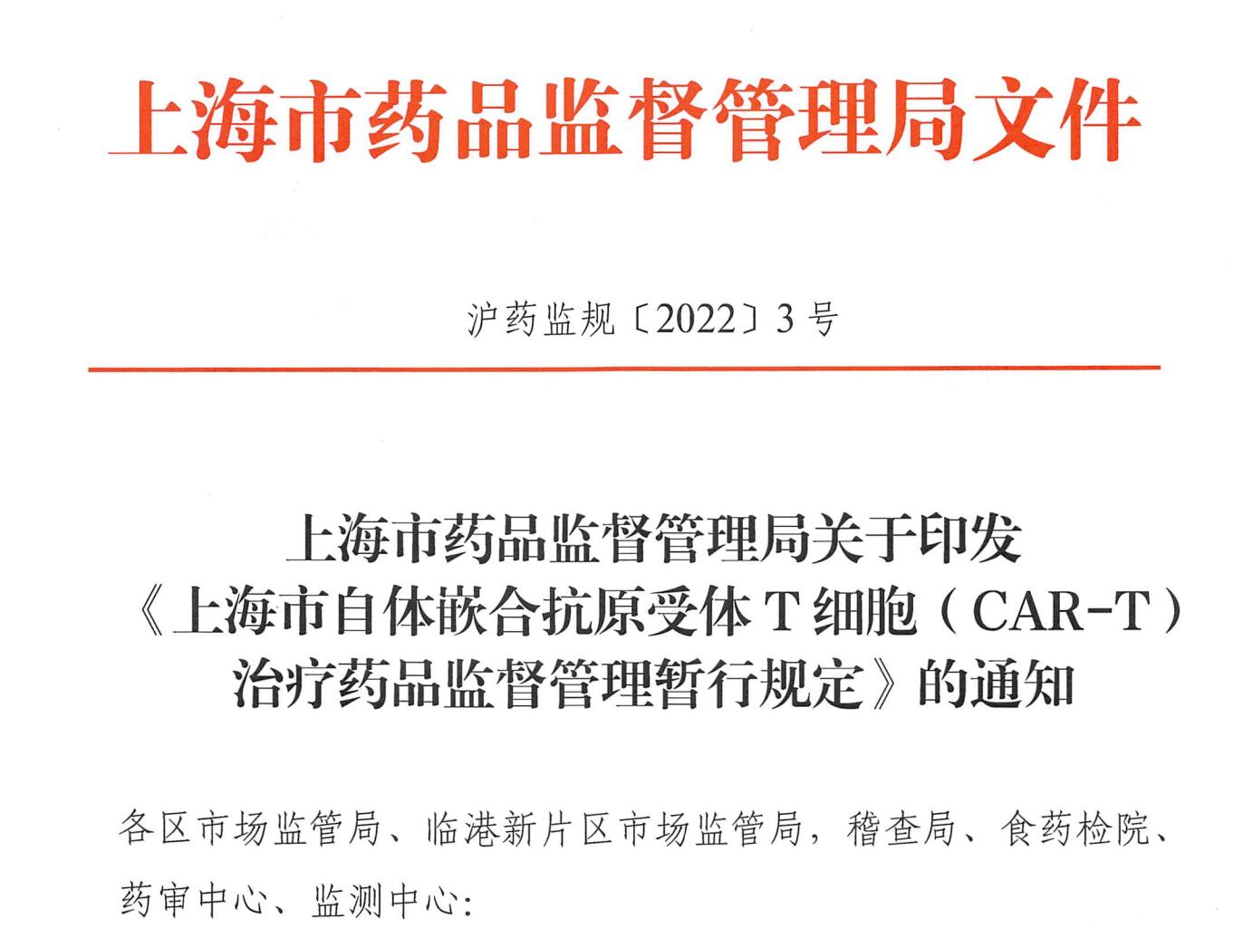 上海药监局：《上海自体CAR-T细胞治疗药品监督管理暂行规定》，9月1日起施行
