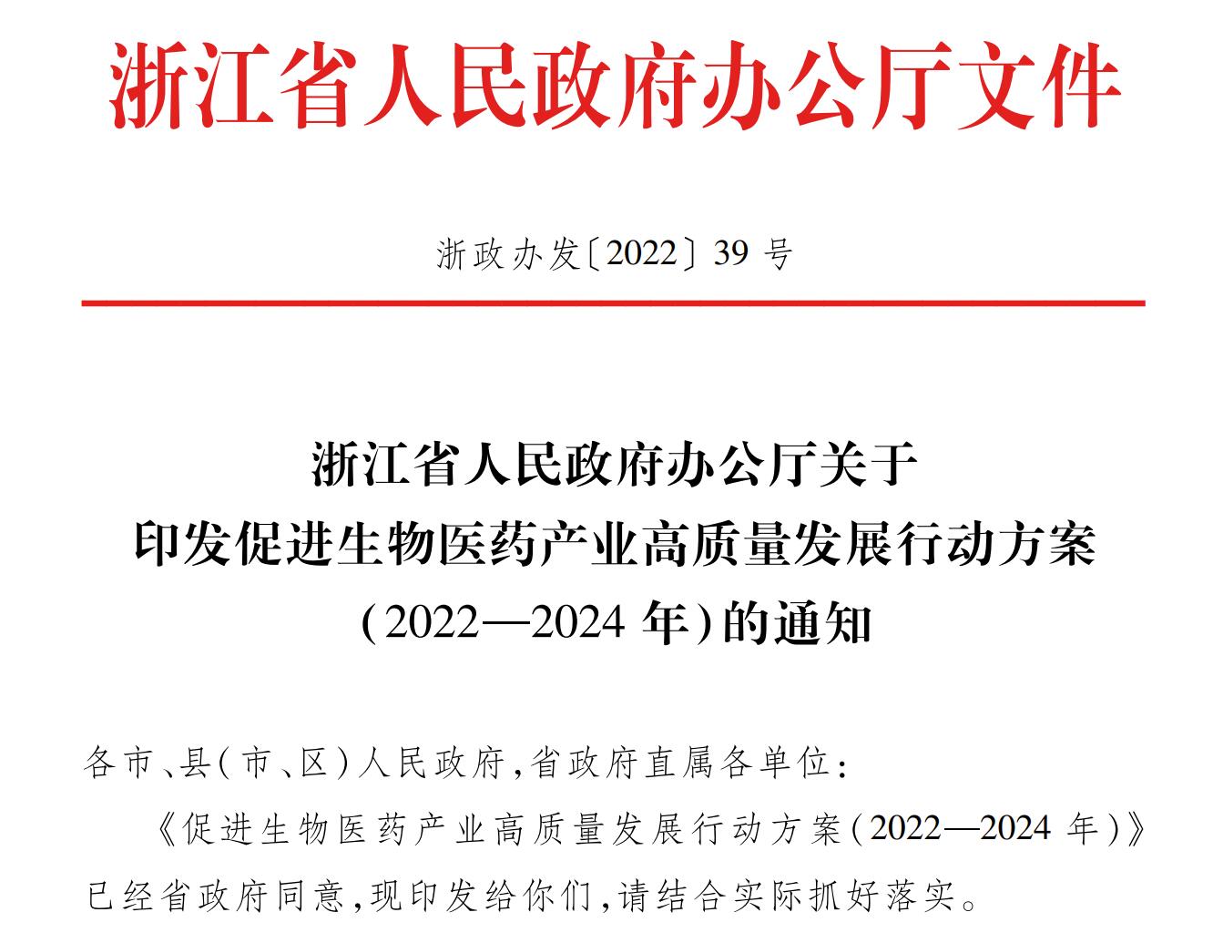 浙江：促进生物医药产业高质量发展行动方案（2022—2024年）