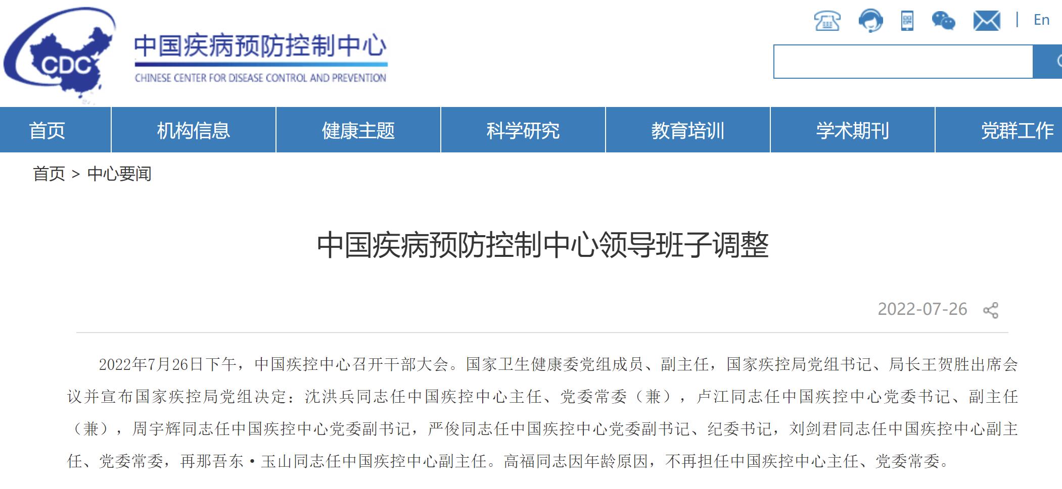 中国疾控中心领导班子调整，高福不再担任主任