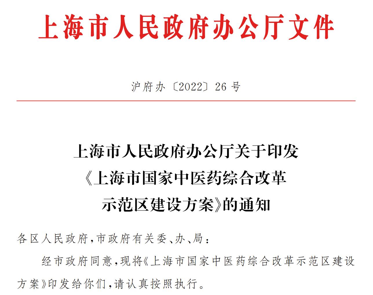 上海市国家中医药综合改革示范区建设方案
