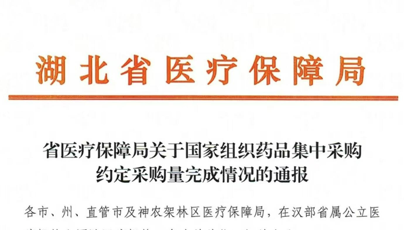 湖北省医保局发布国家药品集采约定采购量完成情况的通报