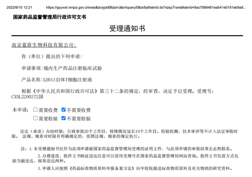 蓝盾生物LD013自体T细胞注射液IND获CDE受理