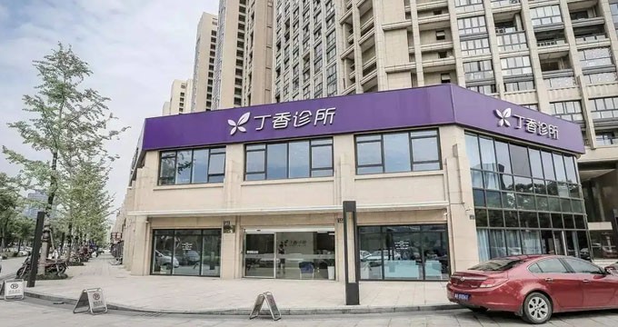 涉及业务整合，丁香园首家线下诊所停止运营