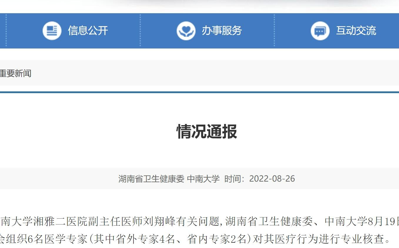 湖南省卫生健康委、中南大学联合发布关于刘翔峰的情况通报，涉嫌严重违法