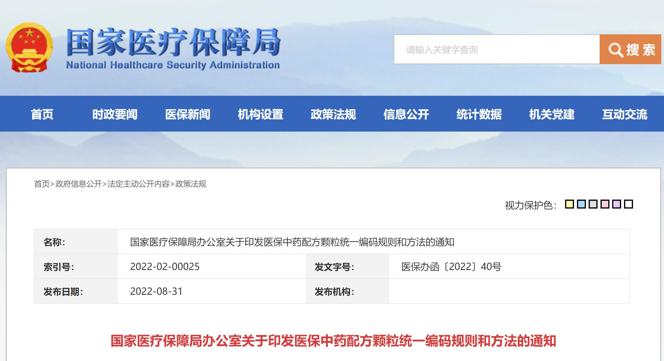 国家医保局发布医保中药配方颗粒统一编码规则和方法