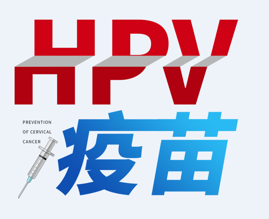 沃森生物正式启动九价HPV疫苗Ⅲ期临床试验