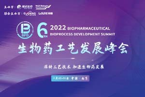 2022第六届生物药工艺发展峰会BPD