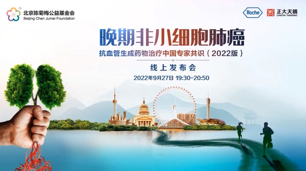《晚期非小细胞肺癌抗血管生成药物治疗中国专家共识（2022版）》发布
