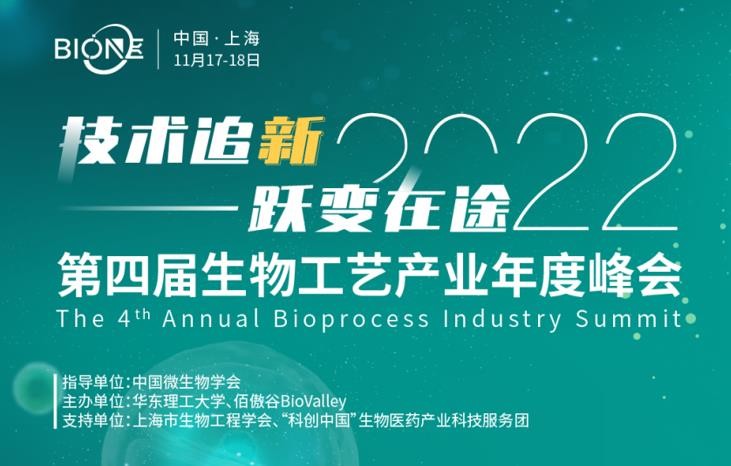 BioONE 2022第四届生物工艺产业年度峰会