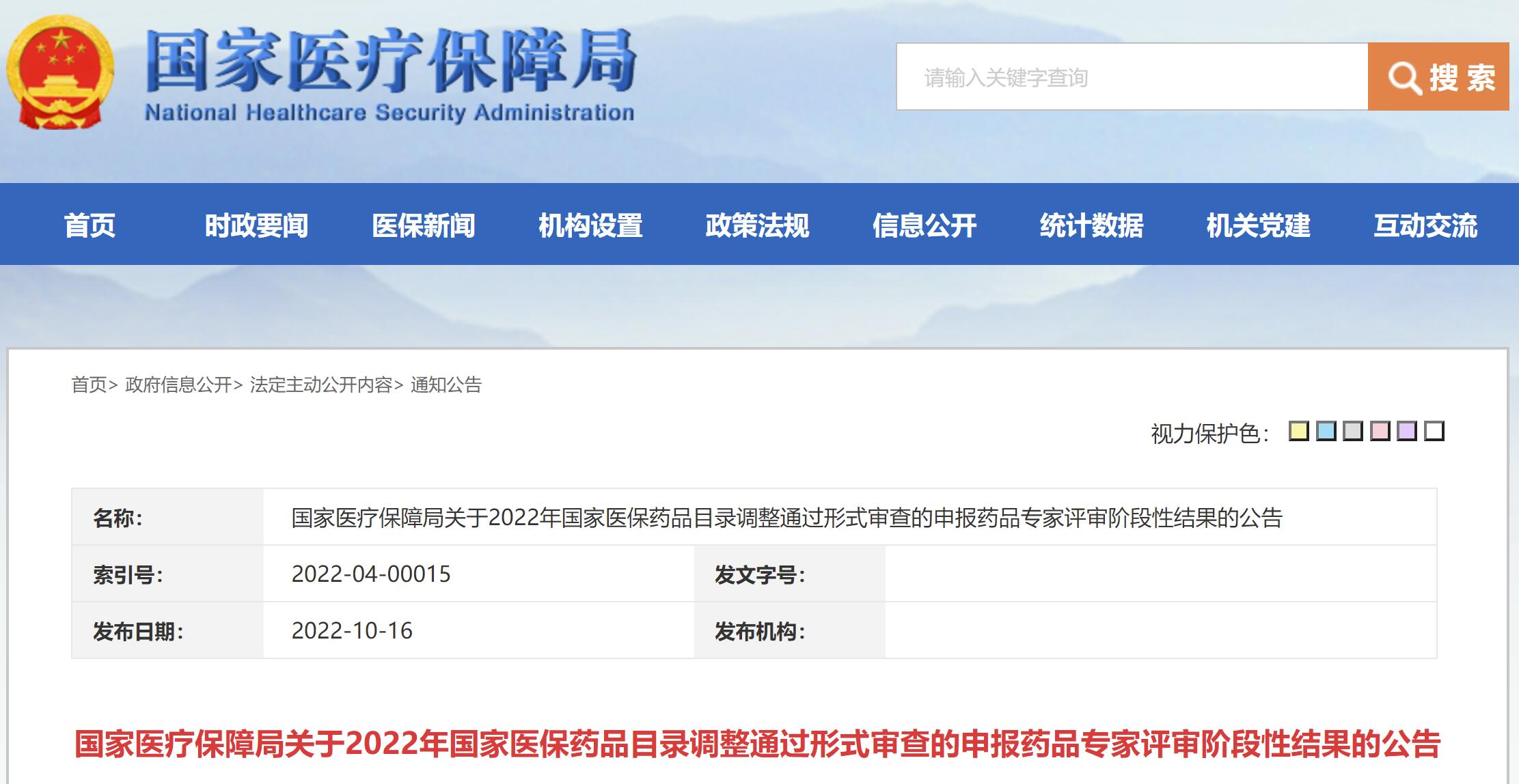 2022国家医保目录调整专家评审工作已结束