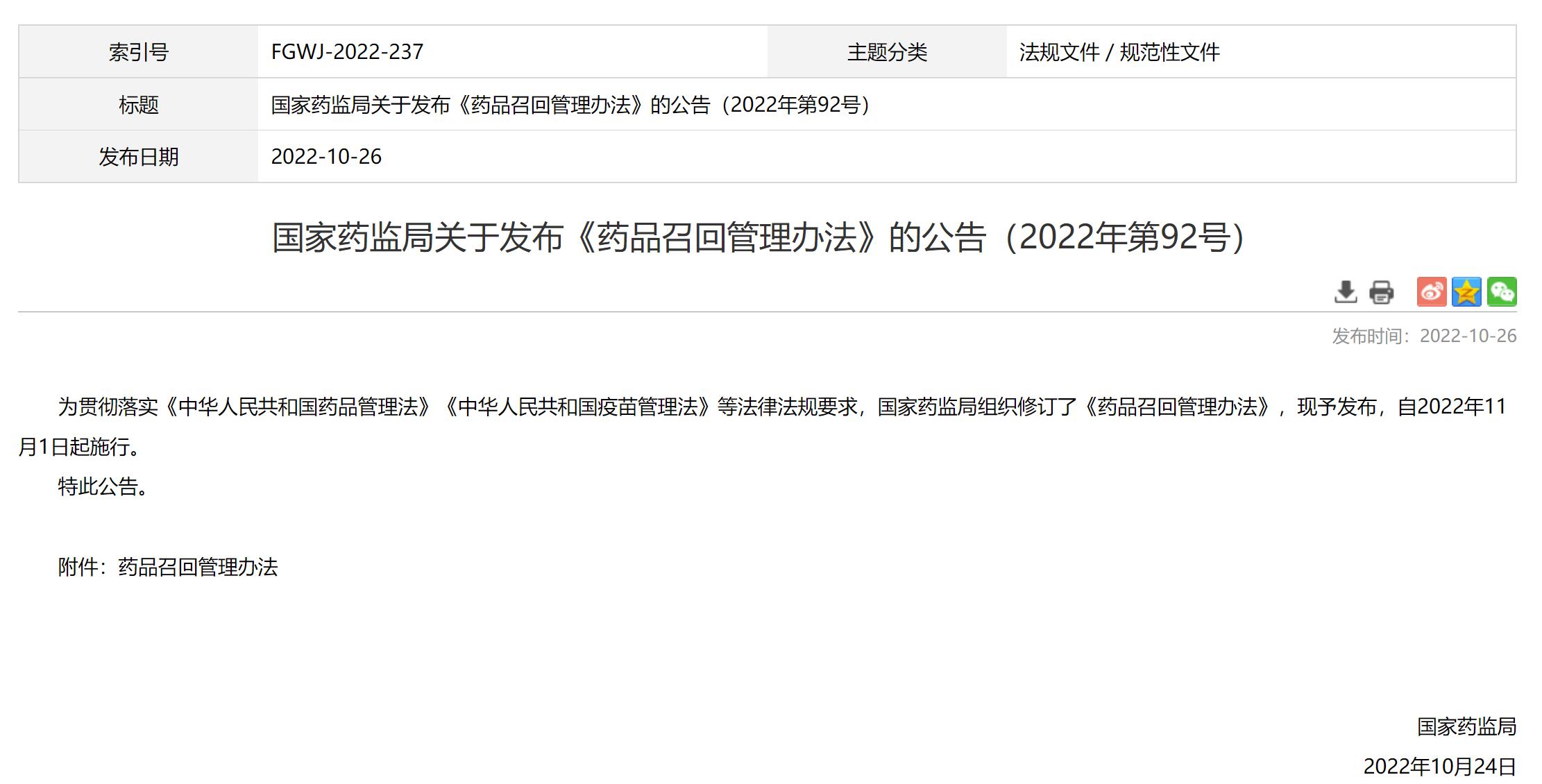 新版《药品召回管理办法》发布，11月1日起实施