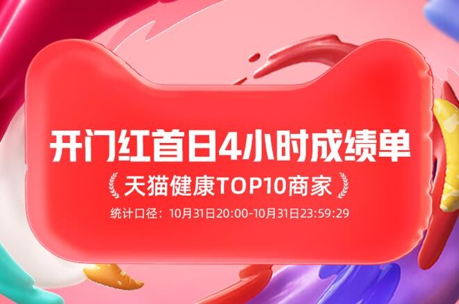 双11首日4小时，天猫健康TOP10商家榜单