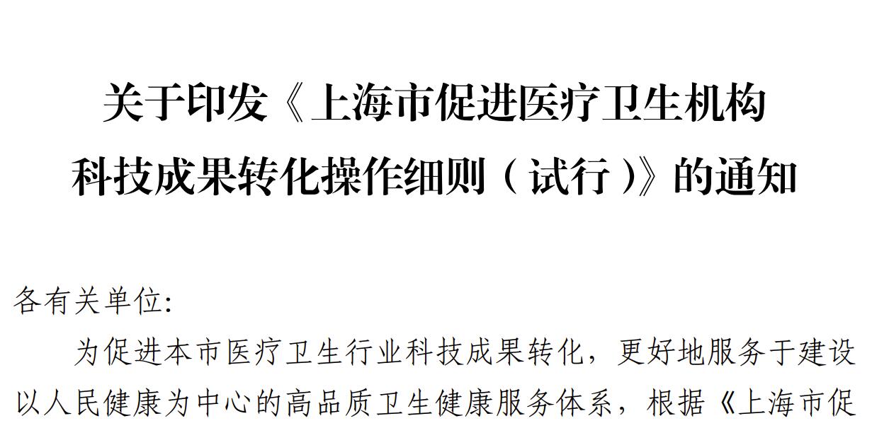 成果转化收益全部留归单位，不上交国库，上海市8部门联合制定《上海市促进医疗卫生机构科技成果转化操作细则（试行）》