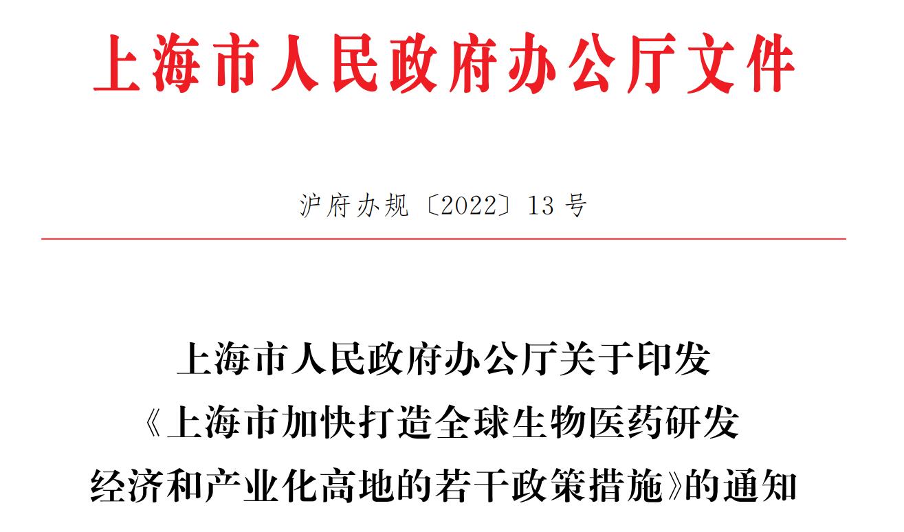 放宽产品注册和生产必须同时在上海市的支持条件限制，《上海市加快打造全球生物医药研发经济和产业化高地的若干政策措施》发布