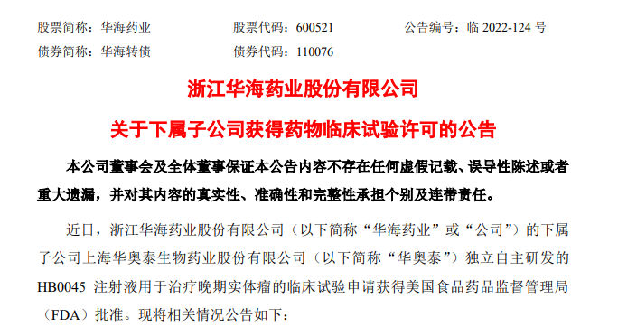 华海药业子公司首个靶向CD73复方制剂在美获批临床试验