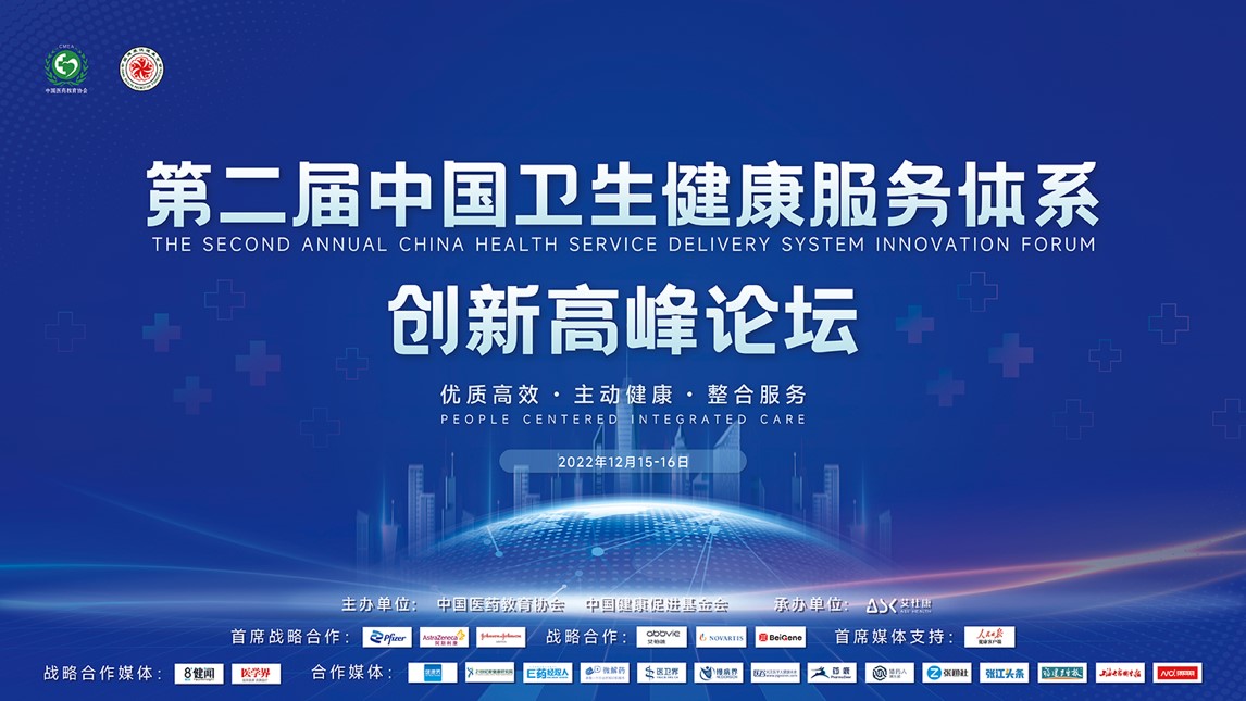 第二届中国卫生健康服务体系创新高峰论坛成功举办