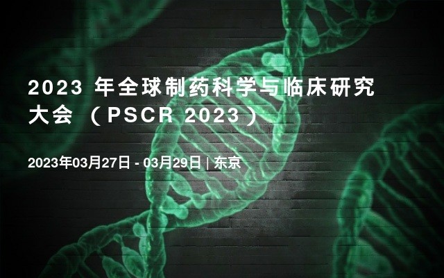 2023 年全球制药科学与临床研究大会 （PSCR 2023）