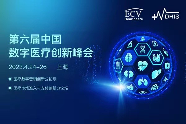 第六届中国数字医疗创新峰会