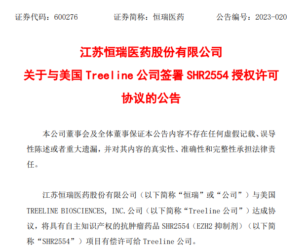 超7亿美元，恒瑞医药一款EZH2抑制剂实现海外授权