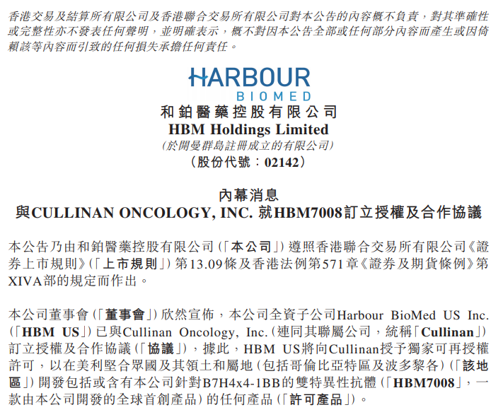 6.25亿美元，和铂医药全球首创双抗授权给Cullinan Oncology