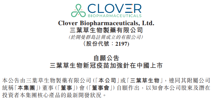 三叶草生物新冠疫苗加强针在中国上市