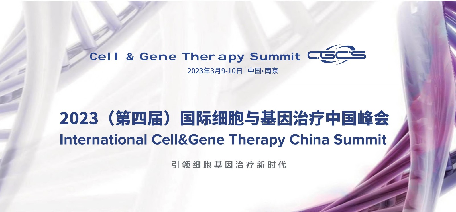 CGCS2023国际细胞与基因治疗中国峰会相约南京