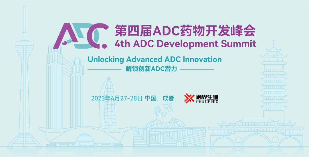 【ADC 2023】第四届ADC药物开发峰会4月底邀您相约成都