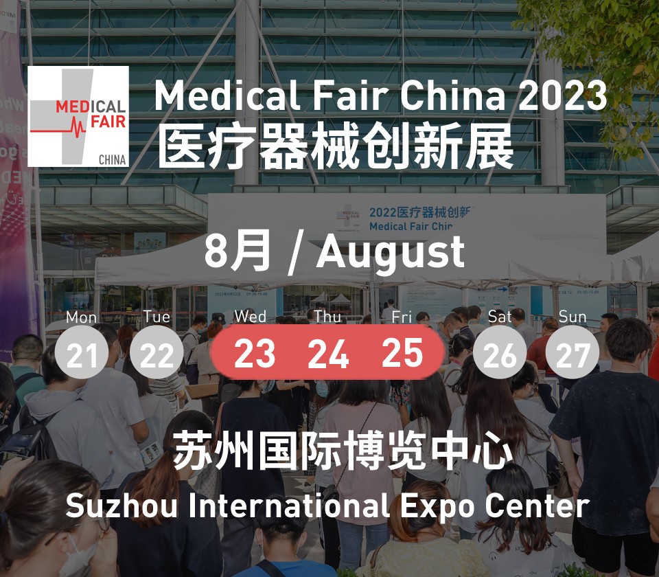 医疗器械创新展 Medical Fair China 2023
