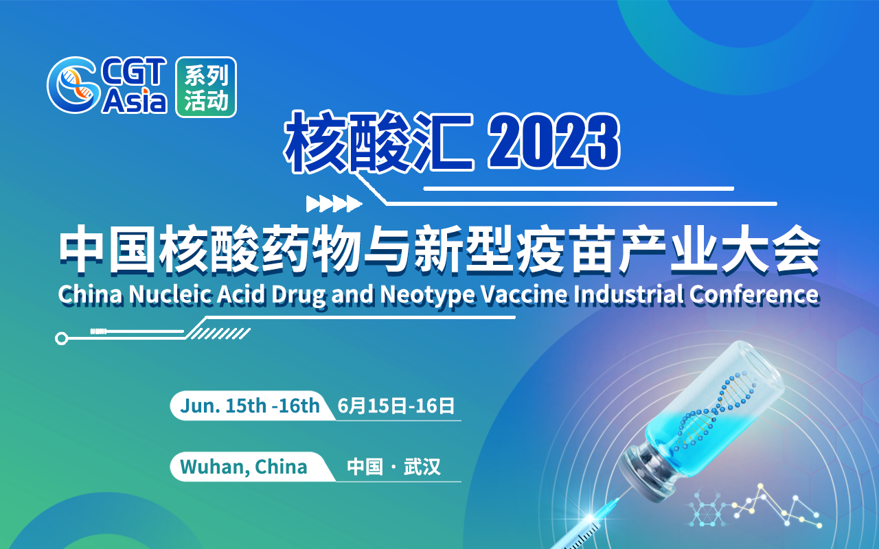 核酸汇·2023中国核酸药物与新型疫苗产业大会将于6月在武汉举办