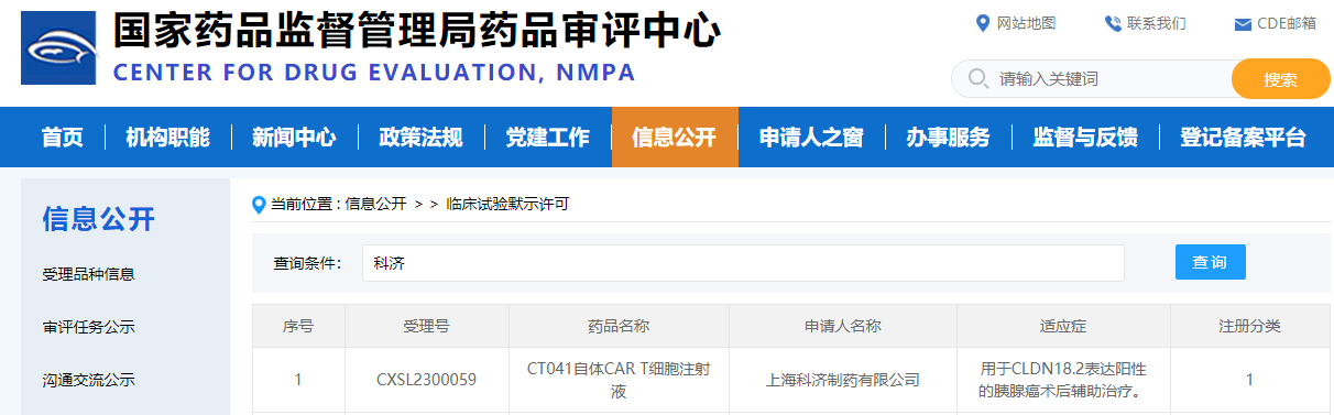 科济药业CAR-T产品获批IND，用于胰腺癌术后辅助治疗
