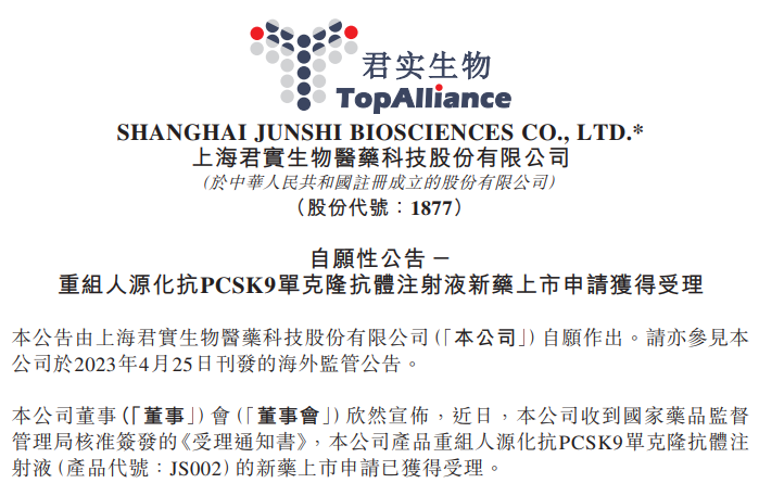 君实生物PCSK9抗体上市申请获受理