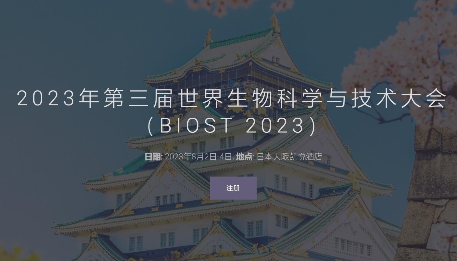 2023年第三届世界生物科学与技术大会（BIOST 2023）