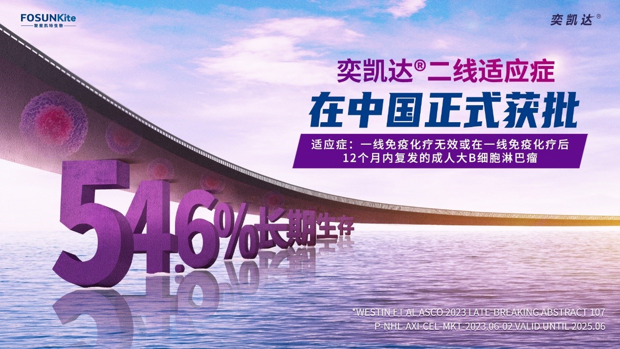 中国首款！复星凯特CAR-T产品奕凯达新增获批二线适应症