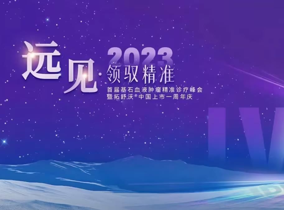 首届基石血液肿瘤精准诊疗峰会暨拓舒沃中国上市一周年庆会议成功举办