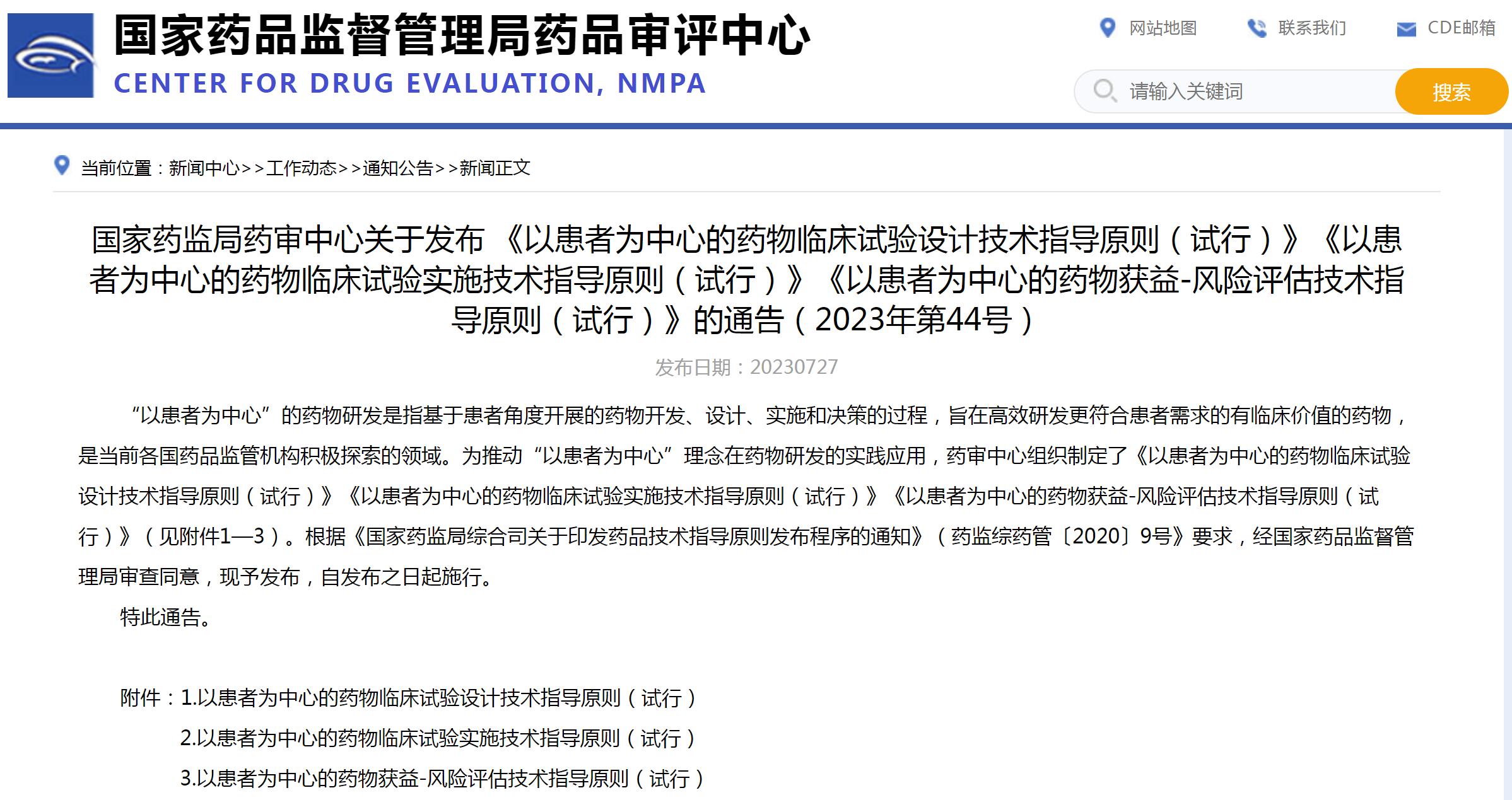 CDE：以患者为中心的药物临床试验实施技术指导原则（试行）