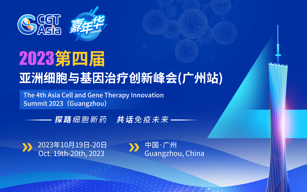 CGT Asia嘉年华|2023第四届亚洲细胞与基因治疗创新峰会(广州站)10月升级启航